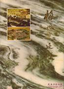 梅州史迹纵览-----大32开平装本------1989年1版1印