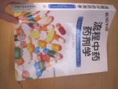 8533流程中藥藥劑學流程中藥藥劑學 龍曉英主編中國醫(yī)藥科技出版社