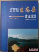 北京市密云县生态县建设规划（2005-2020）