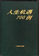 人生机遇700例