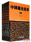 中国通史故事 全4册中国少年儿童出版社