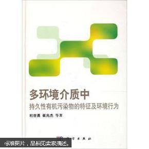 多环境介质中持久性有机污染物的特征及环境行为