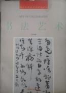 书法艺术 王冬龄 中国美术学院出版 正版