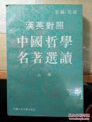 汉英对照中国哲学名著选读（上卷）