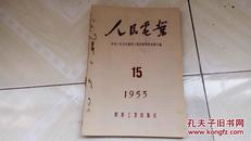 人民电业 1953年15-18期共四册合订成一册