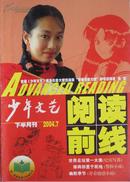 少年文艺阅读前线2004年第7期下半月刊YY