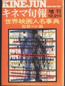 世界映画人名事典 外国导演编，日文原版