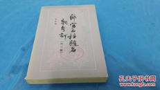 郎官石柱题名新考订。【外三种】。1984,5月一版一印。岑仲勉.。上海古籍出版社。