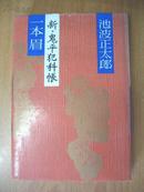 日本原版书：一本眉 （新·鬼平犯科帳） （32开精装）