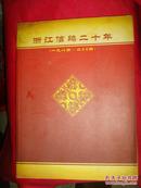 浙江信鸽二十年 1984-2004