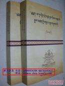 泽尔青旦贝坚赞文集（中下两册合售）藏文版