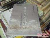 《烽火年代的点滴回忆-长春市民革成员谈往录》-----大32开 95品