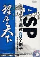 程序天下--ASP实例自学手册:通过322个例子掌握Web开发捷径