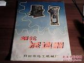 蜗轮减速机说明书（内含各种型号减速机整机配件价格）