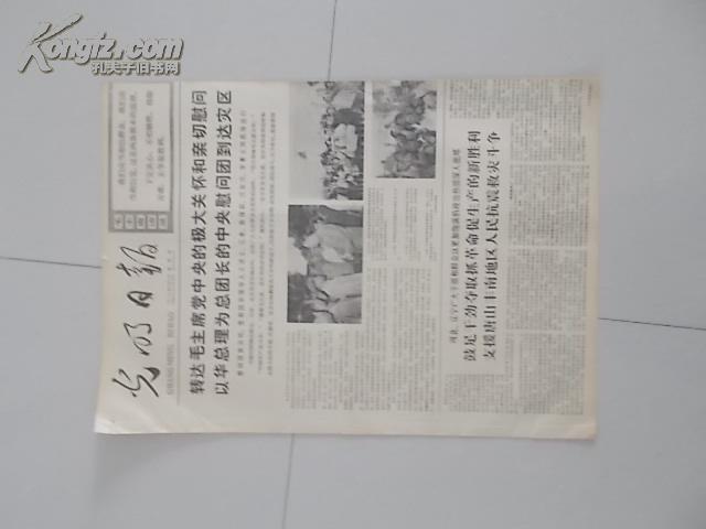 生日报：光明日报1976年8月5日，1-4版，品相自定