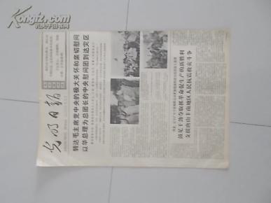 生日报：光明日报1976年8月5日，1-4版，品相自定