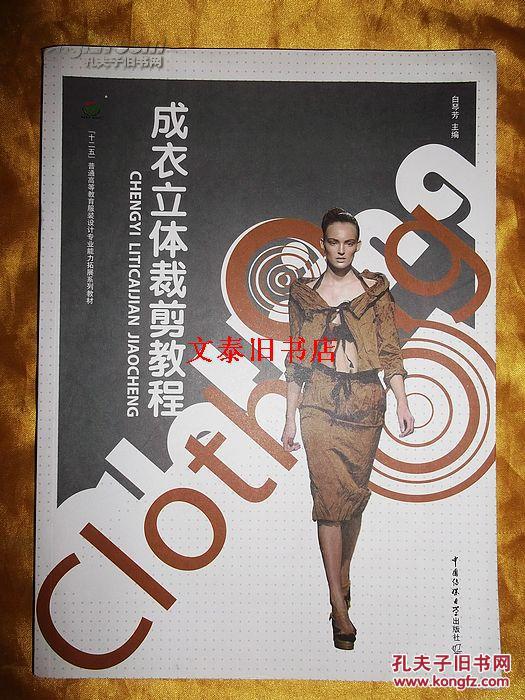 成衣立体裁剪教程 中国传媒大学出版社2011年1版1印 J