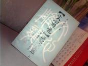 《文心雕龙》研究论文集（上下册）扉页有购书者签名  1988年1版1印书里面够95品 书皮有点旧