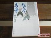 日文原版 秘太刀馬の骨 (文春文庫)  藤沢 周平  (著)