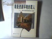 谁是资源环境的罪人——破坏资源环境的惩治与防范