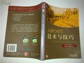 ASP.NET 技术与技巧