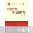 中国共产党理论创新史