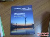 中国风力发电机组选型手册  2015版  大型风力发电机组技术参数  中小型风力发电机组技术参数