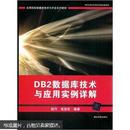 DB2数据库技术与应用实例详解