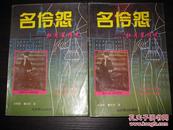 名伶怨 :杜月笙情史 上下全 张幅宽、瞿剑英 著 北京燕山出版社 图是实物 现货 正版8成新