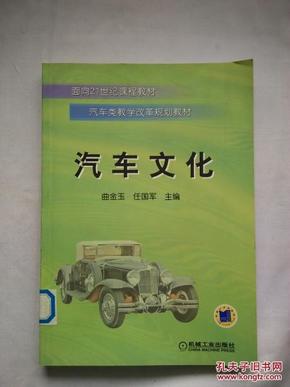 汽车文化（面向21世纪课程教材·汽车类教学改革规划教材）