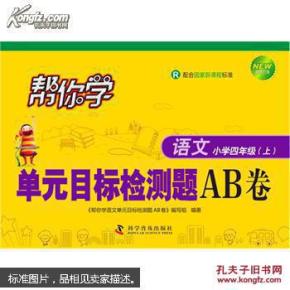 帮你学语文单元目标检测题AB卷：小学四年级上（R 配合国家新课程标准 新修订版）