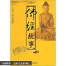 中国佛教文化丛书：佛经故事