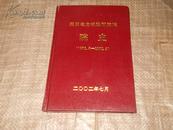 四川电力试验研究院院史    1952.3-2002.3【微微水印