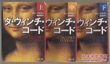 日文原版 ダヴィンチコード 上中下 3册全 达芬奇密码 丹布朗