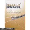建筑弱电工程读图识图与安装