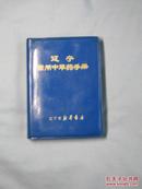 辽宁常见中草药手册——少见彩图印刷——带毛题词和语录