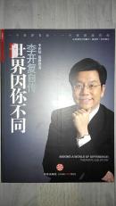世界因你不同：李开复自传