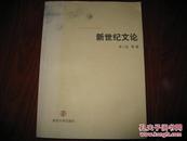 新世纪文论 余三定等著 南京大学出版社 图是实物 现货 正版9成新