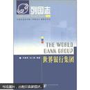 第1版 列国志：世界银行集团 出版社珍贵藏书