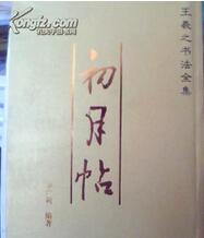 王羲之书法全集. 初月帖