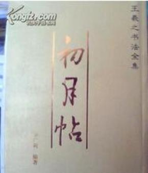 王羲之书法全集. 初月帖