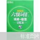 新东方·六级词汇词根、联想记忆法（乱序版）（附光盘1张）