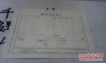 六十年代空白迁出【入】户口申请书一张