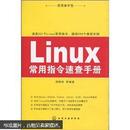 Linux常用指令速查手册