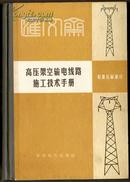 《高压架空输电线路施工技术手册》起重运输部分，水利电力出版社