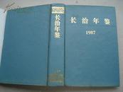 （山西省）长治年鉴 1987----（25开硬精装 1988年10月一版一印  1000册 ）