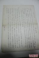 音乐类收藏：二胡演奏家、教育家 陈朝儒 手稿7页 ——0884