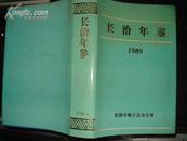 （山西省）长治年鉴1989---（25开硬精装 1990年10月一版一印 800册 ）