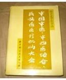 中国中医、中西医结合、民族医医疗机构大全9787530417065北京科学技术出版社大16开精装带护封