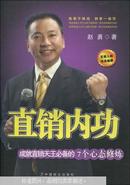 直销内功 : 成就直销天王必备的7个心态修炼  本书介绍了用创业的心态、学习的心态、付出的心态、感恩的心态、宽容的心态、乐观的心态、合作的心态来成就直销天王必备的7种心态。